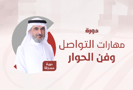 مهارات التواصل وفن الحوار