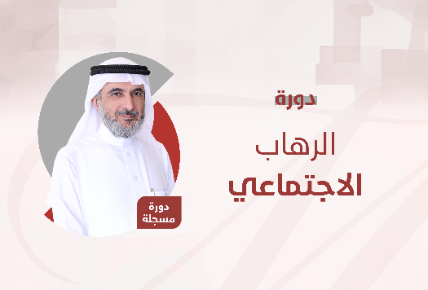 الرهاب الاجتماعي