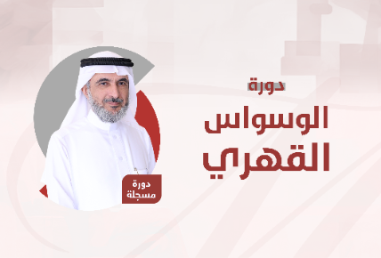 الوسواس القهري