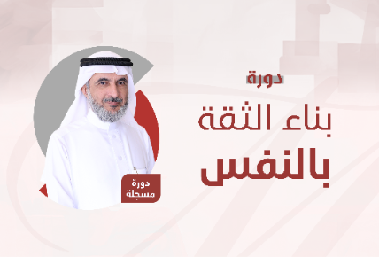 بناء الثقة بالنفس