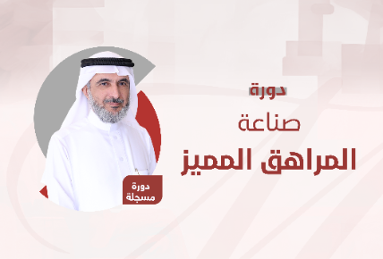 صناعة المراهق المميز