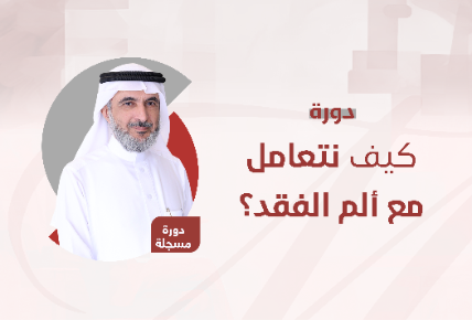 كيف نتعامل مع ألم الفقد