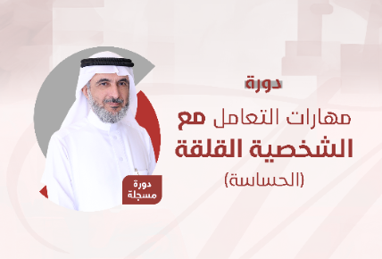 مهارات التعامل مع الشخصية القلقة (الحساسة)