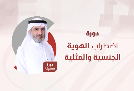 اضطراب الهوية الجنسية والمثلية