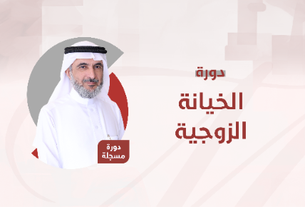 الخيانة الزوجية