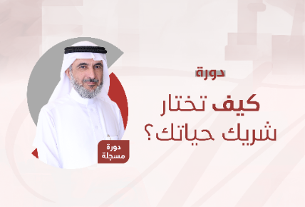 كيف تختار شريك حياتك؟