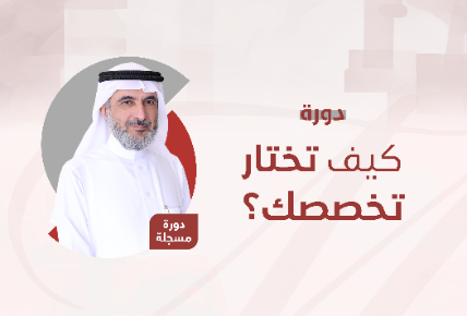 كيف تختار تخصصك؟