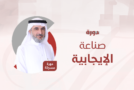 صناعة الإيجابية