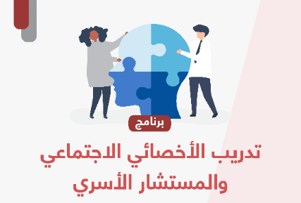 تأهيل المستشار الأسري والأخصائي الاجتماعي