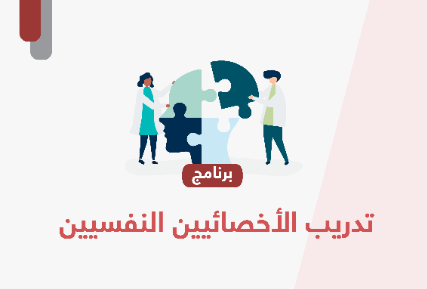 تدريب الأخصائيين النفسيين