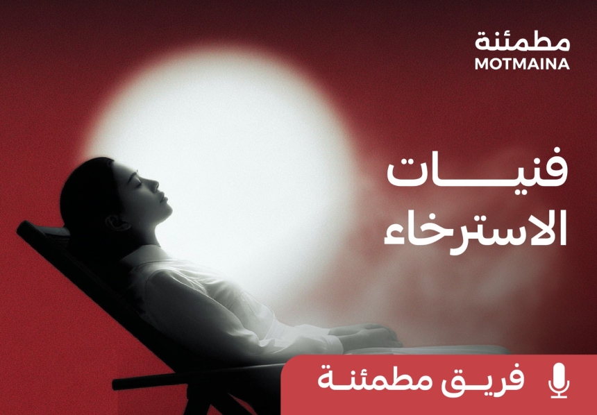  فنيات الاسترخاء