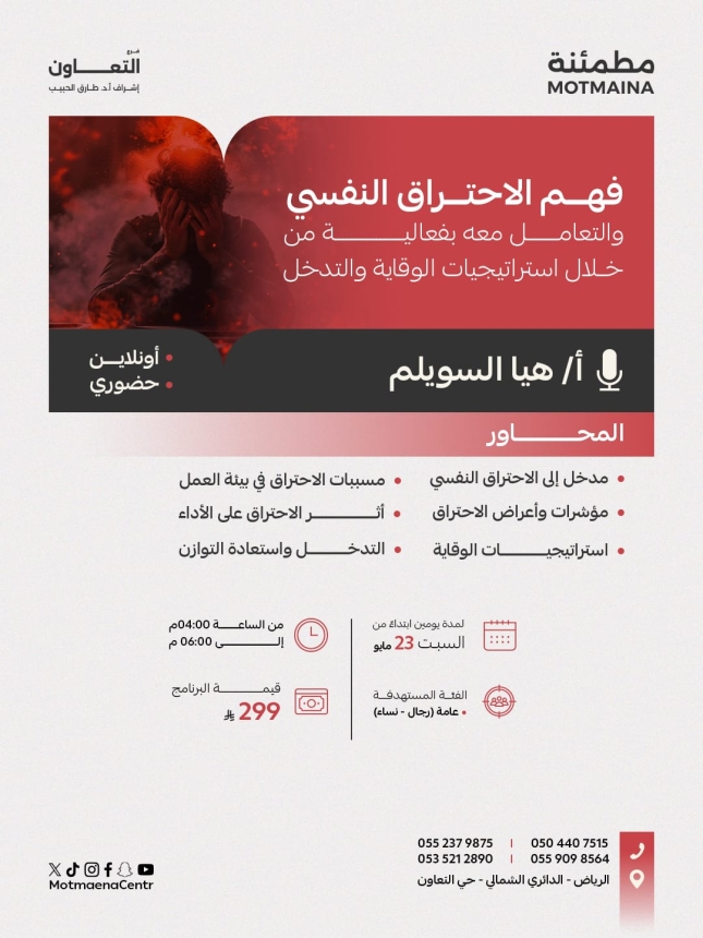 فهم الاحتراق النفسي والتعامل معه بفاعلية من خلال استراتيجيات الوقاية والتدخل 
