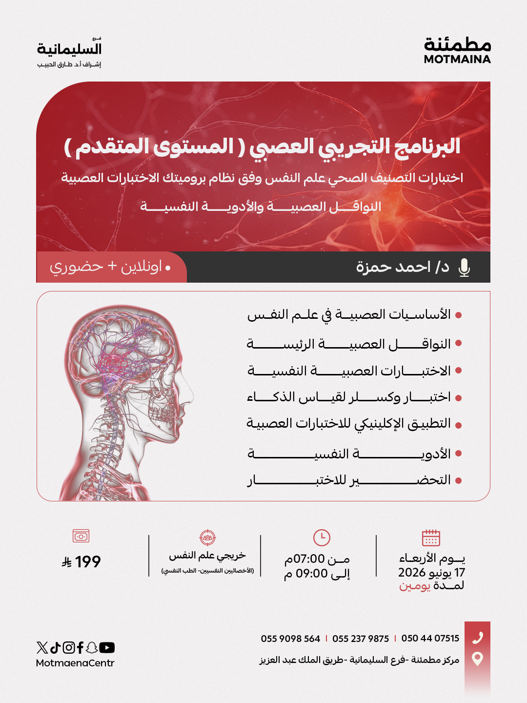 البرنامج التجريبي العصبي ( المستوى المتقدم ) اختبارات التصنيف الصحي علم النفس وفق نظام بروميتك الاختبارات العصبية *النواقل العصبية والأدوية النفسية