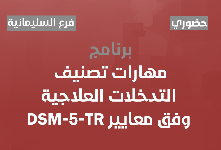 مهارات تصنيف التدخلات العلاجية وفق معايير DSM-5-TR