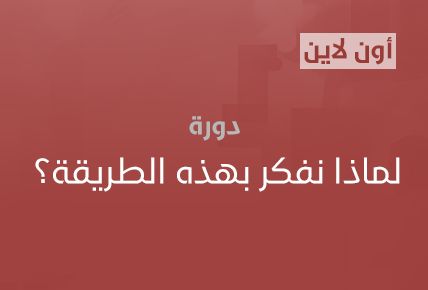 لماذا نفكر بهذه الطريقة ؟