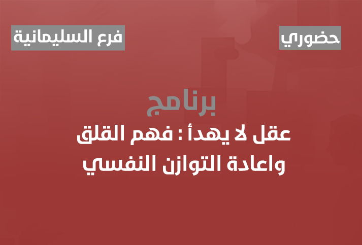 عقل لا يهدأ  : فهم القلق واعادة التوازن النفسي 
