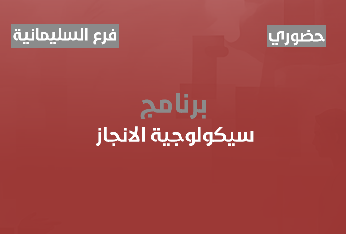 سيكولوجية الانجاز