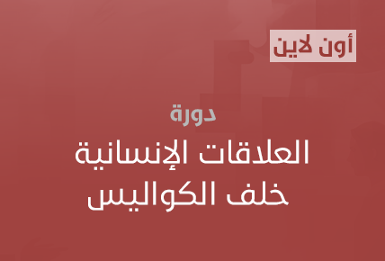 العلاقات الإنسانية خلف الكواليس