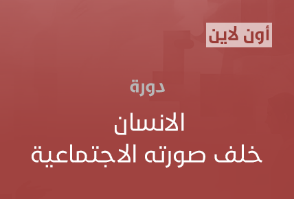 الانسان خلف صورته الاجتماعية