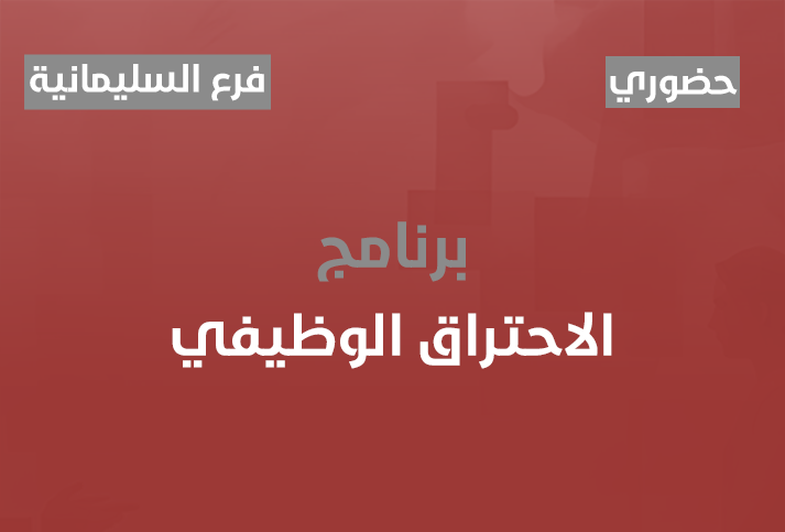 الاحتراق الوظيفي 