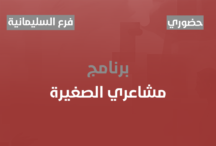 برنامج مشاعري الصغيرة 