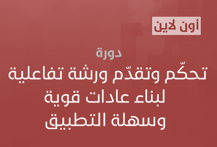 تحكّم وتقدّم ورشة تفاعلية لبناء عادات قوية وسهلة التطبيق