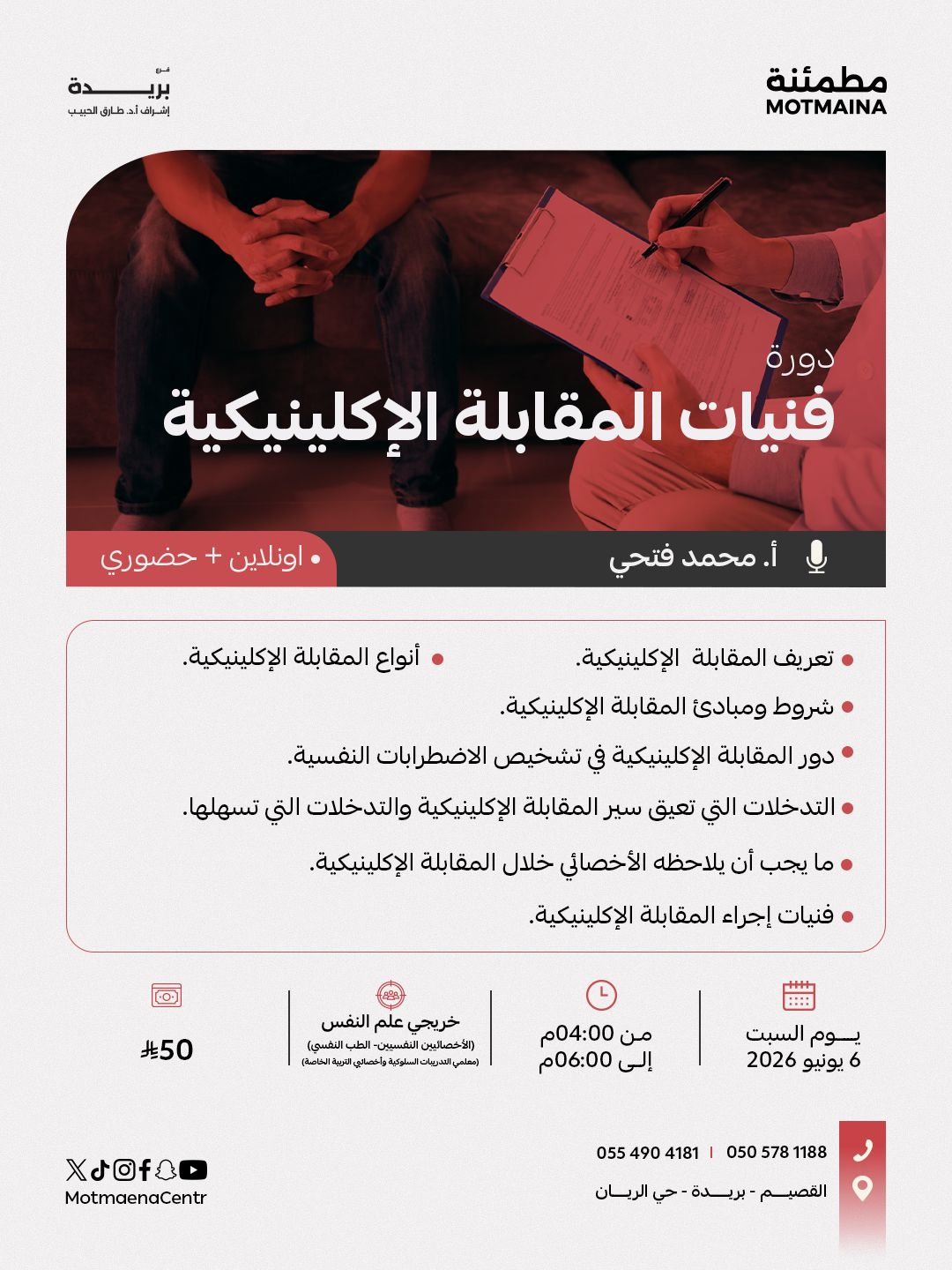 فنيات المقابلة الإكلينيكية