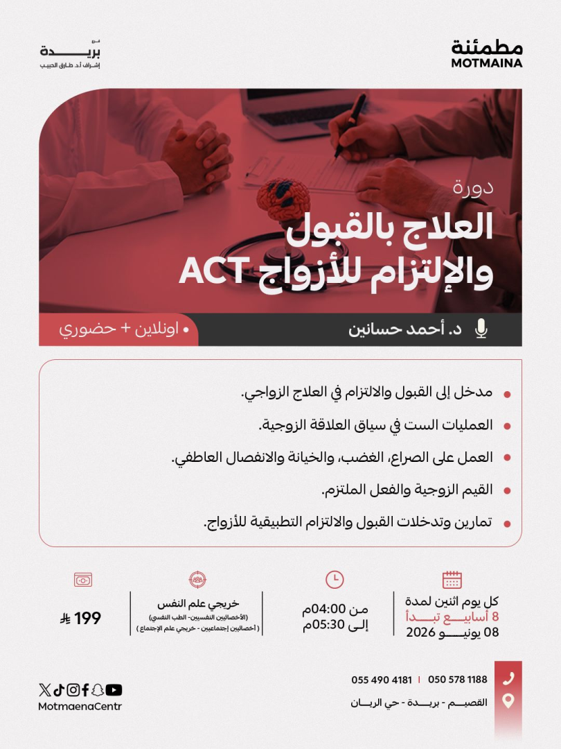 العلاج بالقبول والإلتزام للأزواج ACT