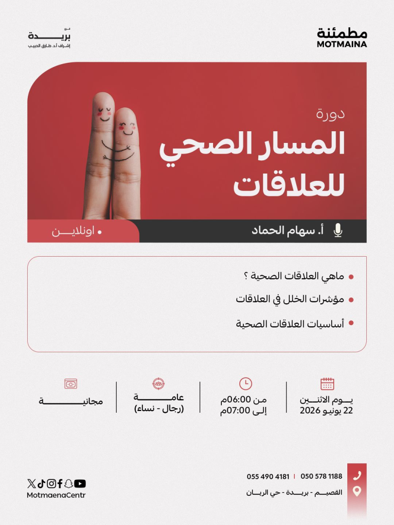 المسار الصحي للعلاقات