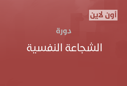 الشجاعة النفسية 