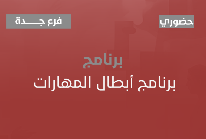 برنامج أبطال المهارات 