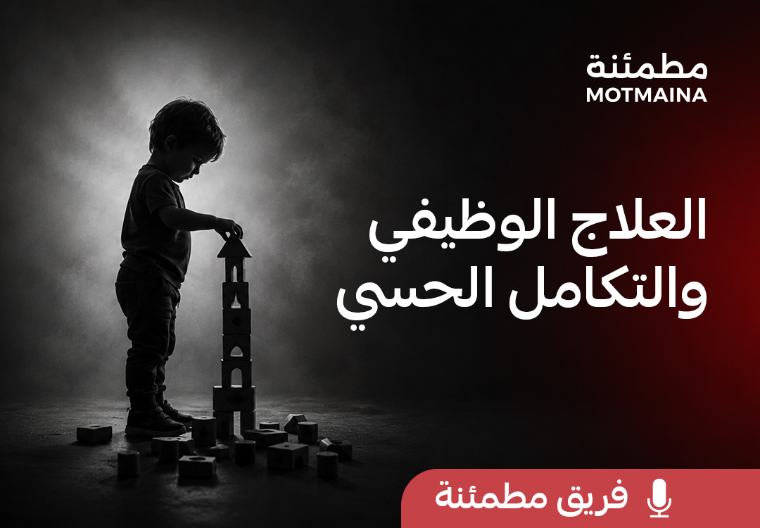 العلاج الوظيفي والتكامل الحسي