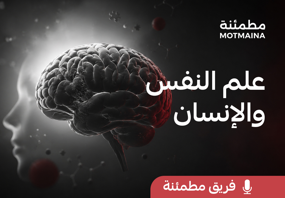 علم النفس والإنسان