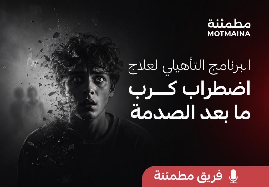 البرنامج التأهيلي لعلاج اضطراب كرب ما بعد الصدمة