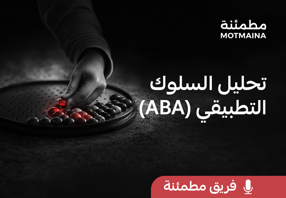 تحليل السلوك التطبيقي ABA