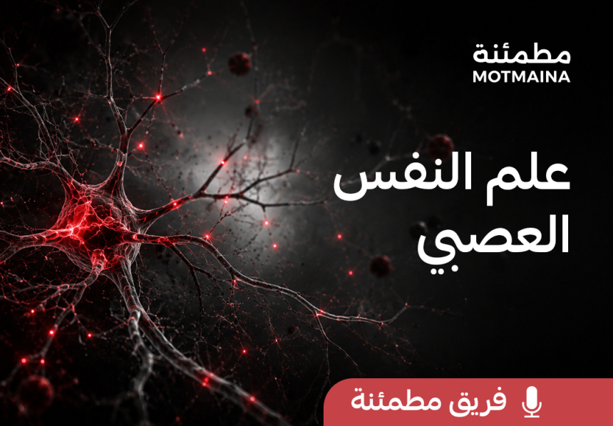 علم النفس العصبي