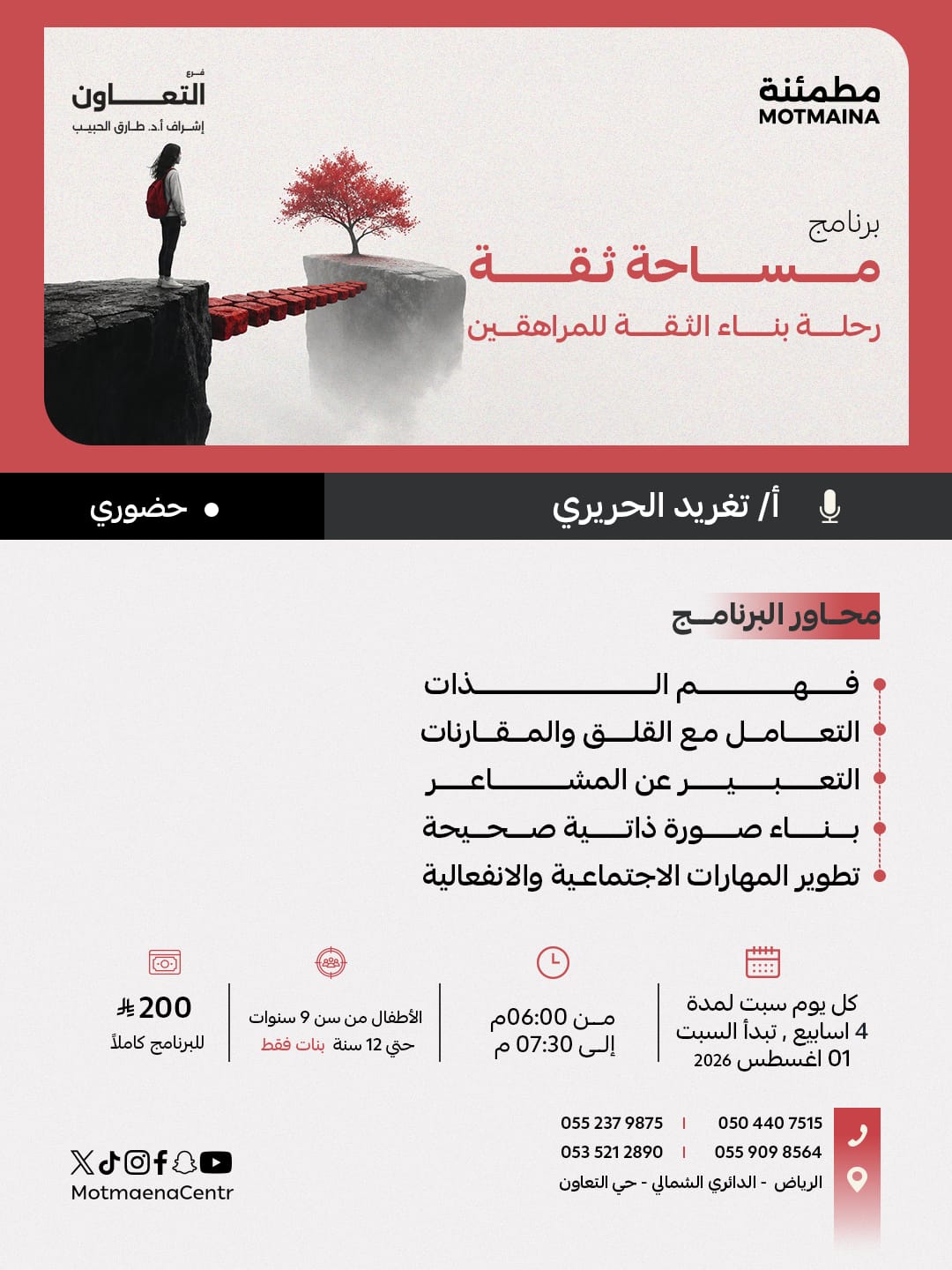 مساحة ثقة رحلة بناء الثقة للمراهقين