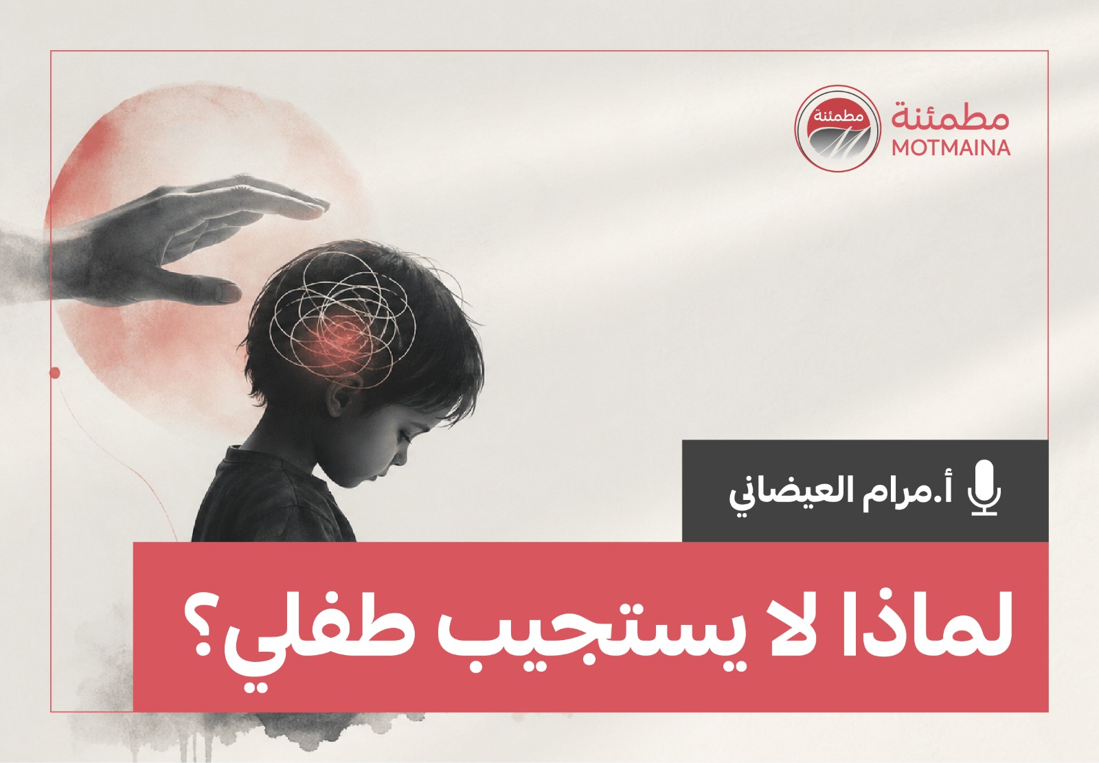 لماذا لا يستجيب طفلي؟  فهم السلوك قبل تعديله