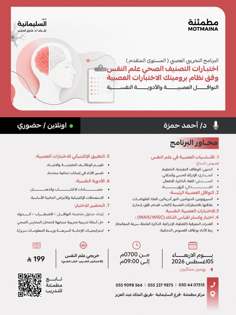 البرنامج التجريبي العصبي (المستوى المتقدم ) اختبارات التصنيف الصحي علم النفس وفق نظام بروميتك الاختبارات العصبية النواقل العصبية والأدوية النفسية