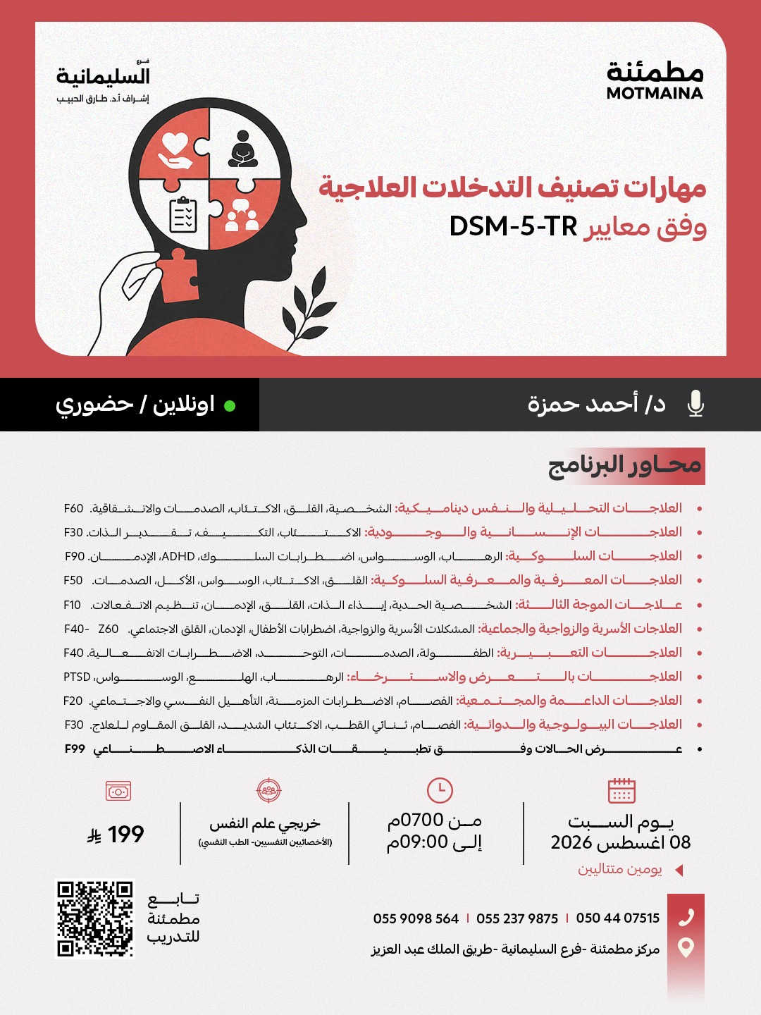مهارات تصنيف التدخلات العلاجية وفق معايير DSM-5-TR