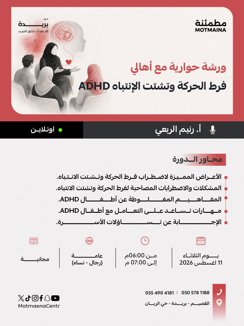 ورشة حوارية مع أهالي فرط الحركة وتشتت الإنتباه ADHD
